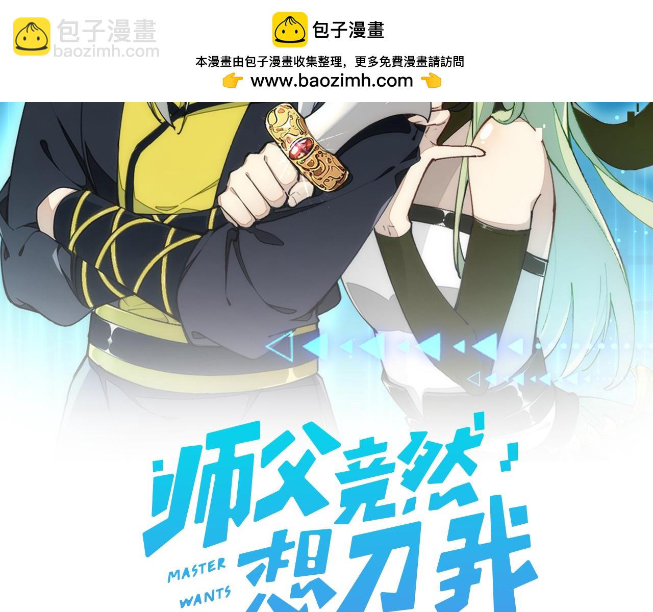師父竟然想刀我 - 第33話 吃瓜！(1/3) - 2