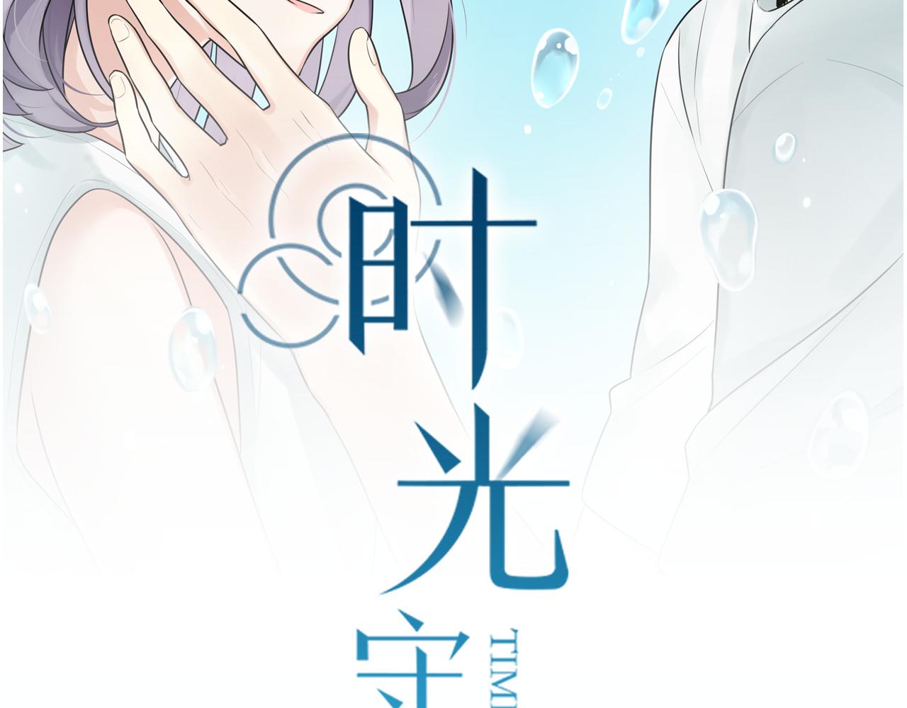時光守護人 - 第12話 原來，我錯怪他了(1/2) - 2