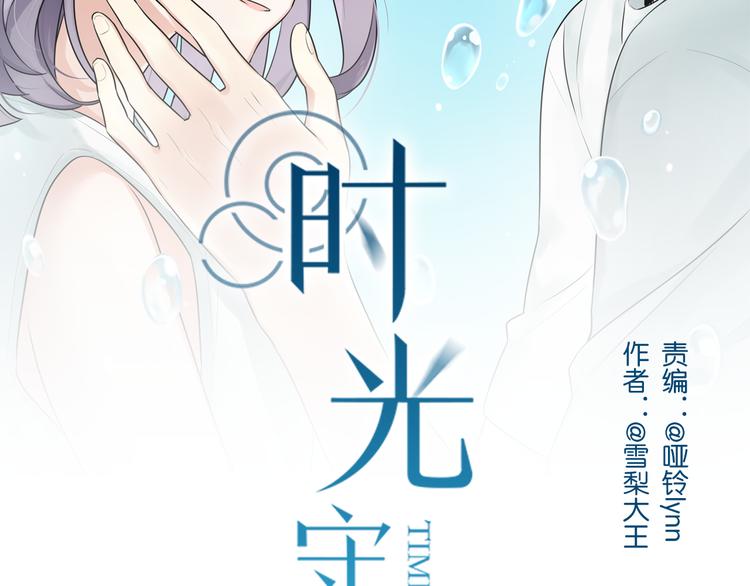 時光守護人 - 第2話 他是我的白馬王子(1/2) - 2