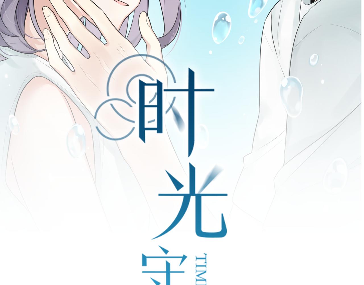 時光守護人 - 第32話 畫不見了？(1/2) - 2