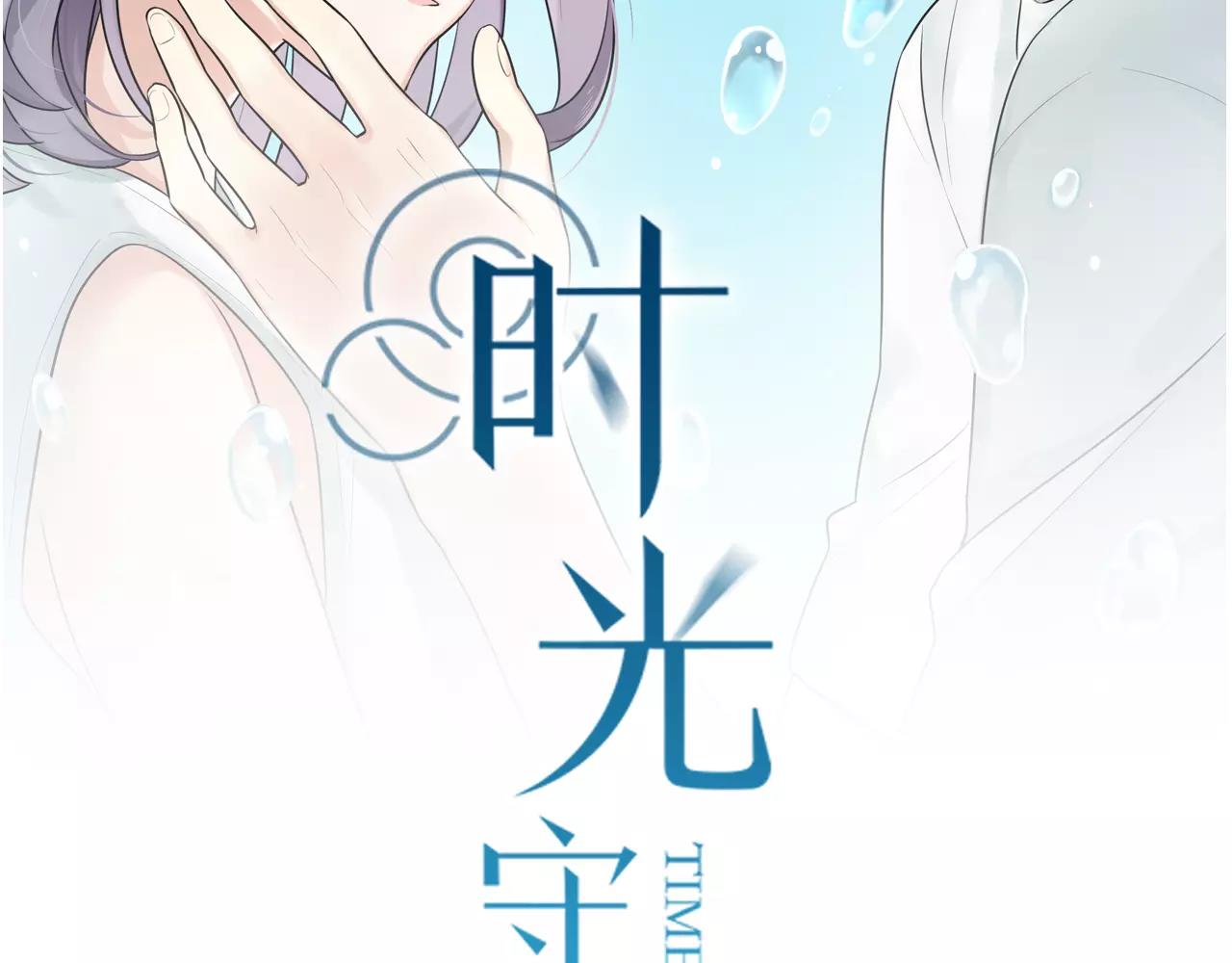 時光守護人 - 第50話 我會保護你的！(1/2) - 2