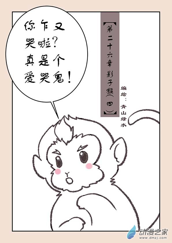 石猴 - 第二十六章 影子猴4 - 1