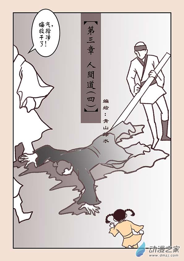 石猴 - 第三章 人間道4 - 1