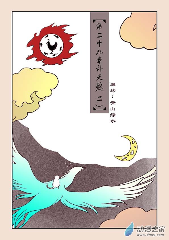石猴 - 第二十九章 補天歌2 - 1
