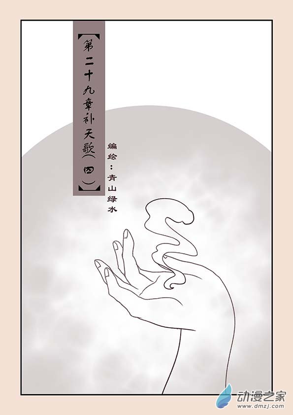 石猴 - 第二十九章 補天歌4 - 1