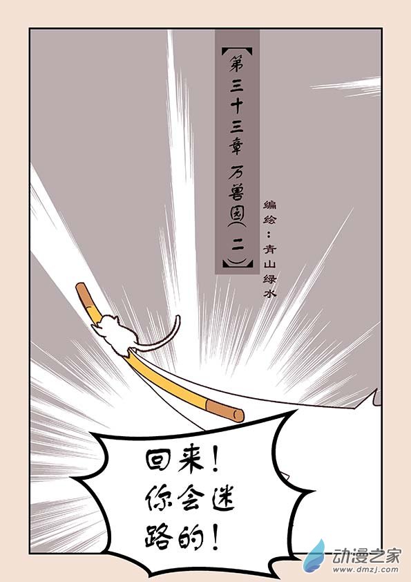 石猴 - 第三十三章 萬獸園2 - 1