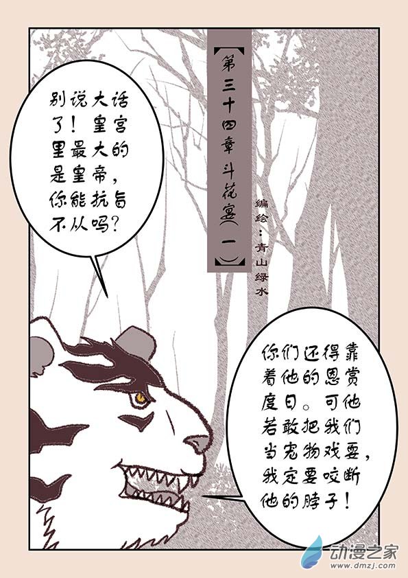 石猴 - 第三十四章  鬥花宴1 - 1