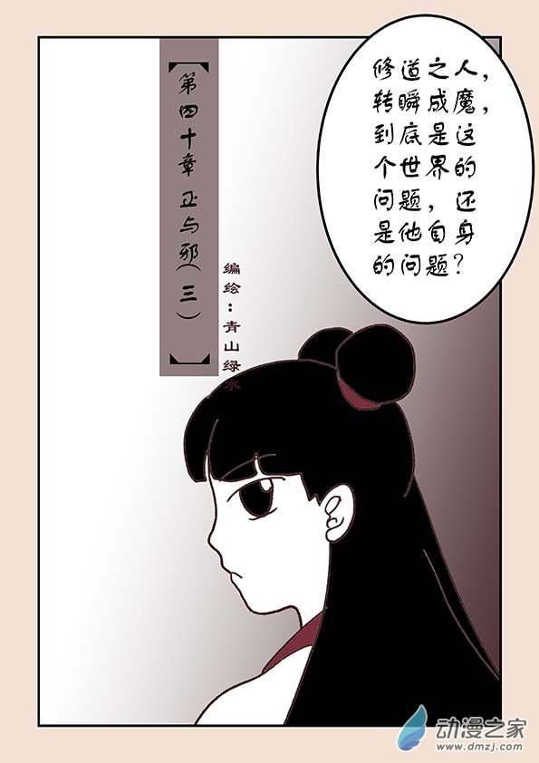石猴 - 第四十章 正與邪3 - 1