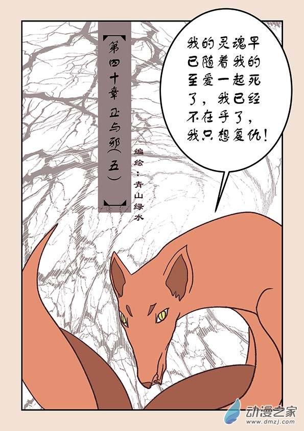 石猴 - 第四十章 正與邪5 - 1