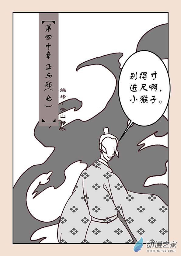 石猴 - 第四十章 正與邪7 - 1