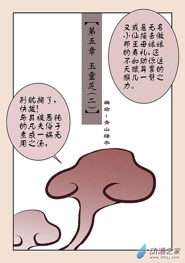 石猴 - 第五章 玉靈芝2 - 1