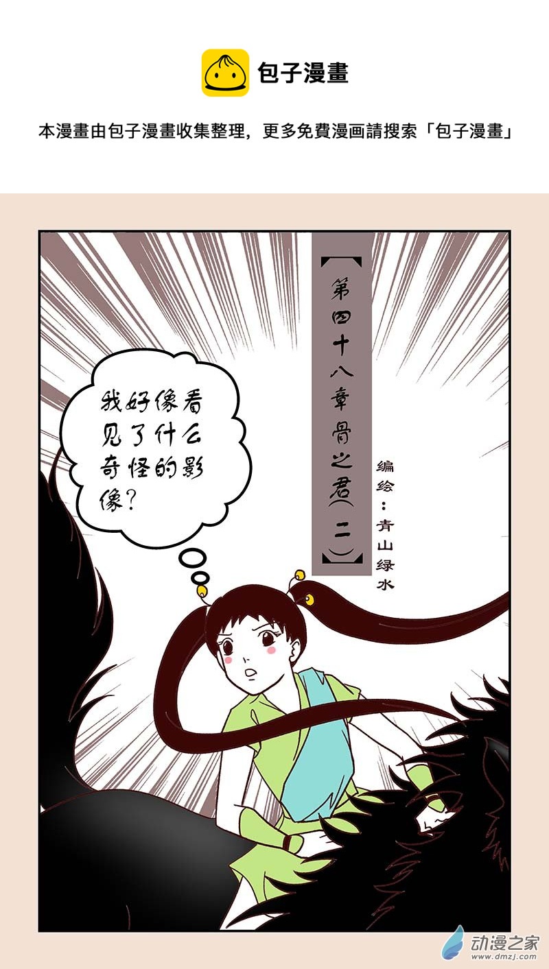 石猴 - 第四十八章 骨之君2 - 1