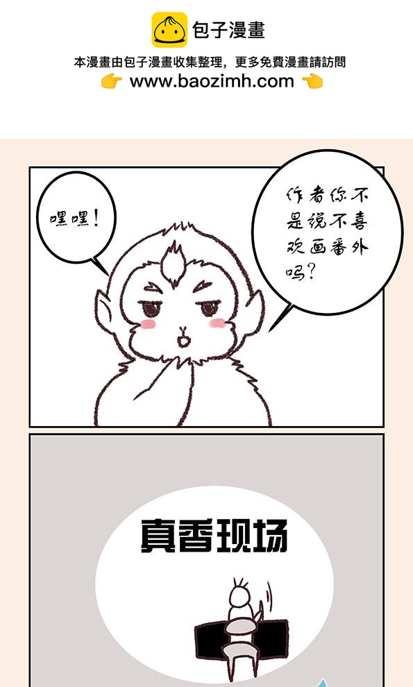 石猴 - 元旦特別篇 - 2