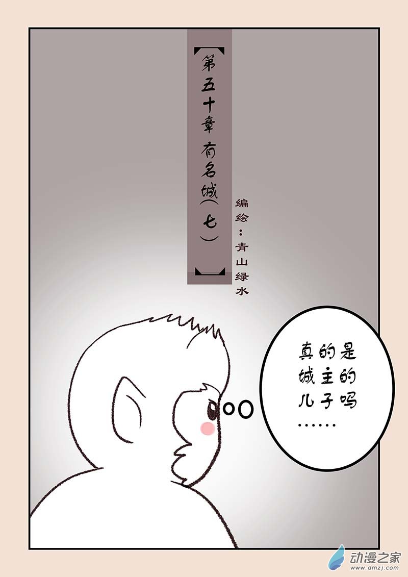 石猴 - 第五十章 有名城7 - 1