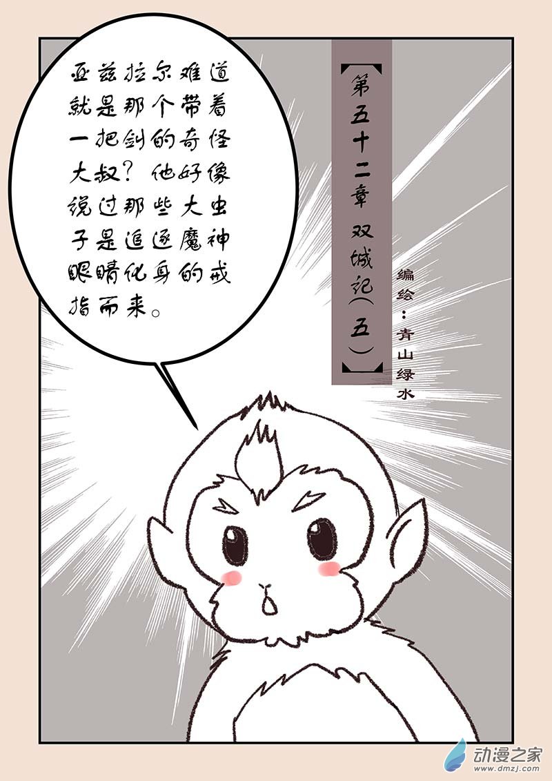 石猴 - 第五十二章 雙城記5 - 1