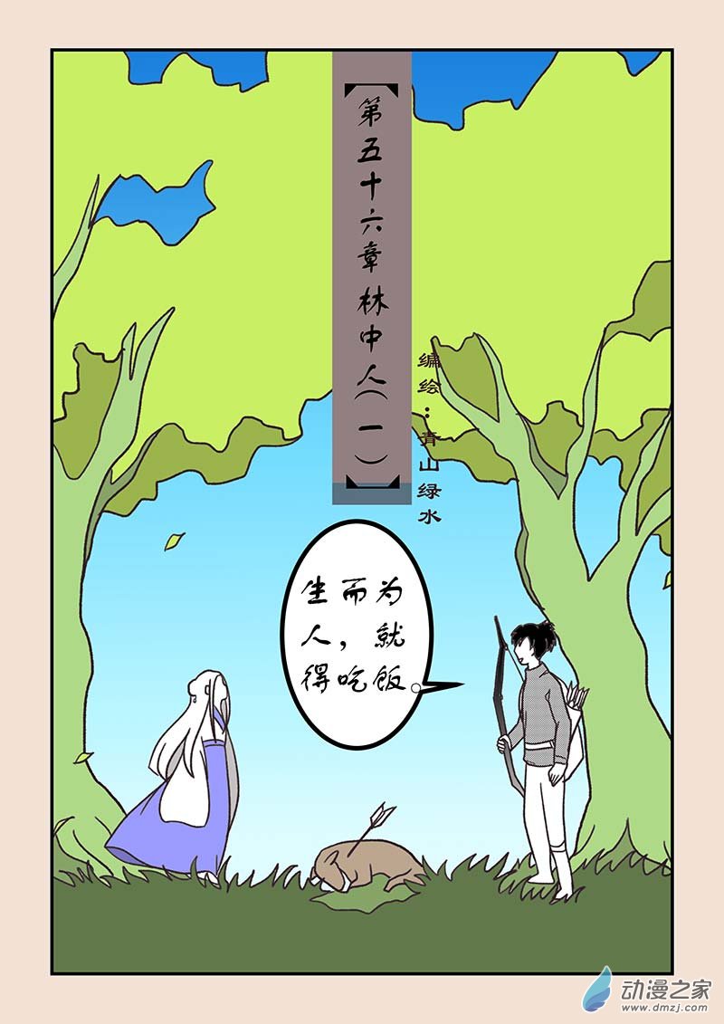 石猴 - 第五十六章 林中人1 - 1