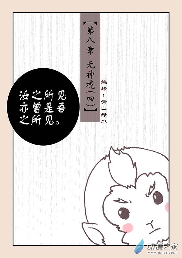 石猴 - 第八章 元神境4 - 1