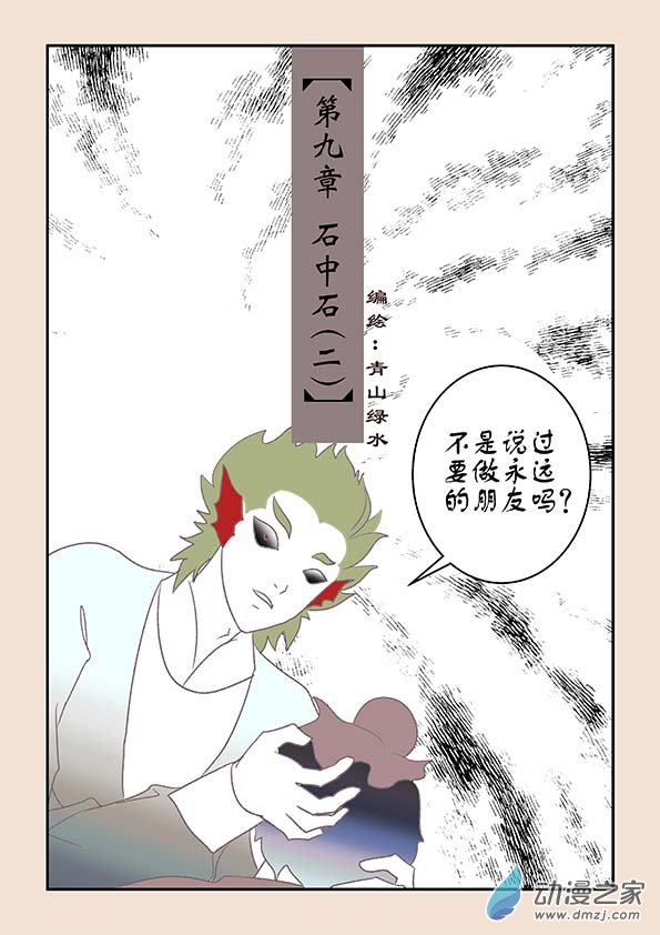 石猴 - 第九章 石中石2 - 1