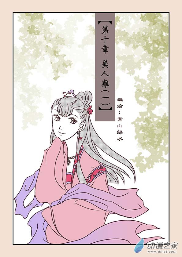 石猴 - 第十章 美人難1 - 1