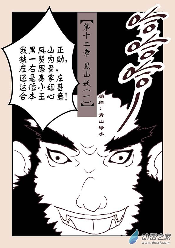石猴 - 第十二章　黑山妖１ - 1