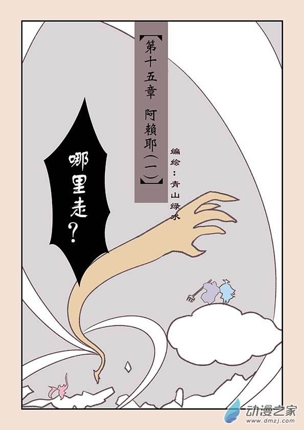 石猴 - 第十五章 阿賴耶1 - 1