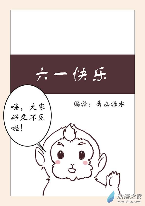石猴 - 六一番外 - 1
