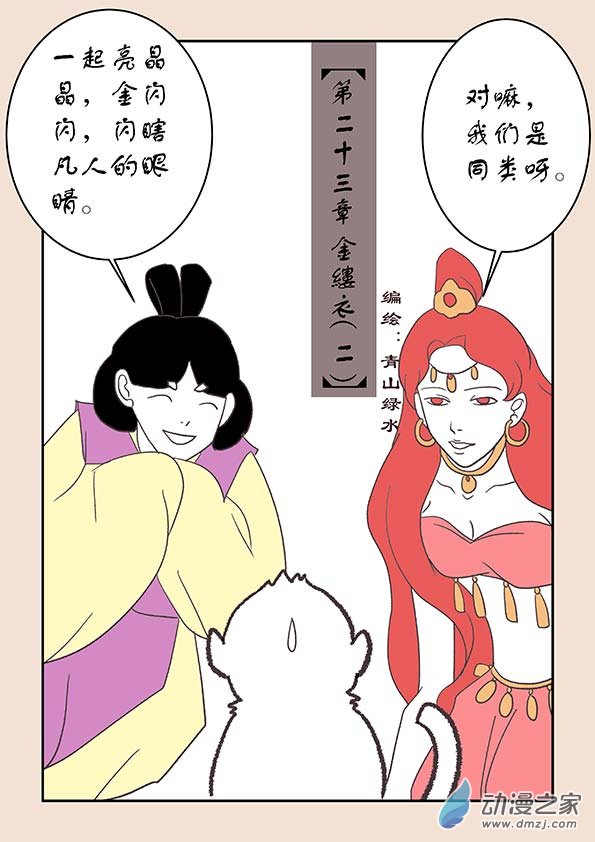 石猴 - 第二十三章 金縷衣2 - 1