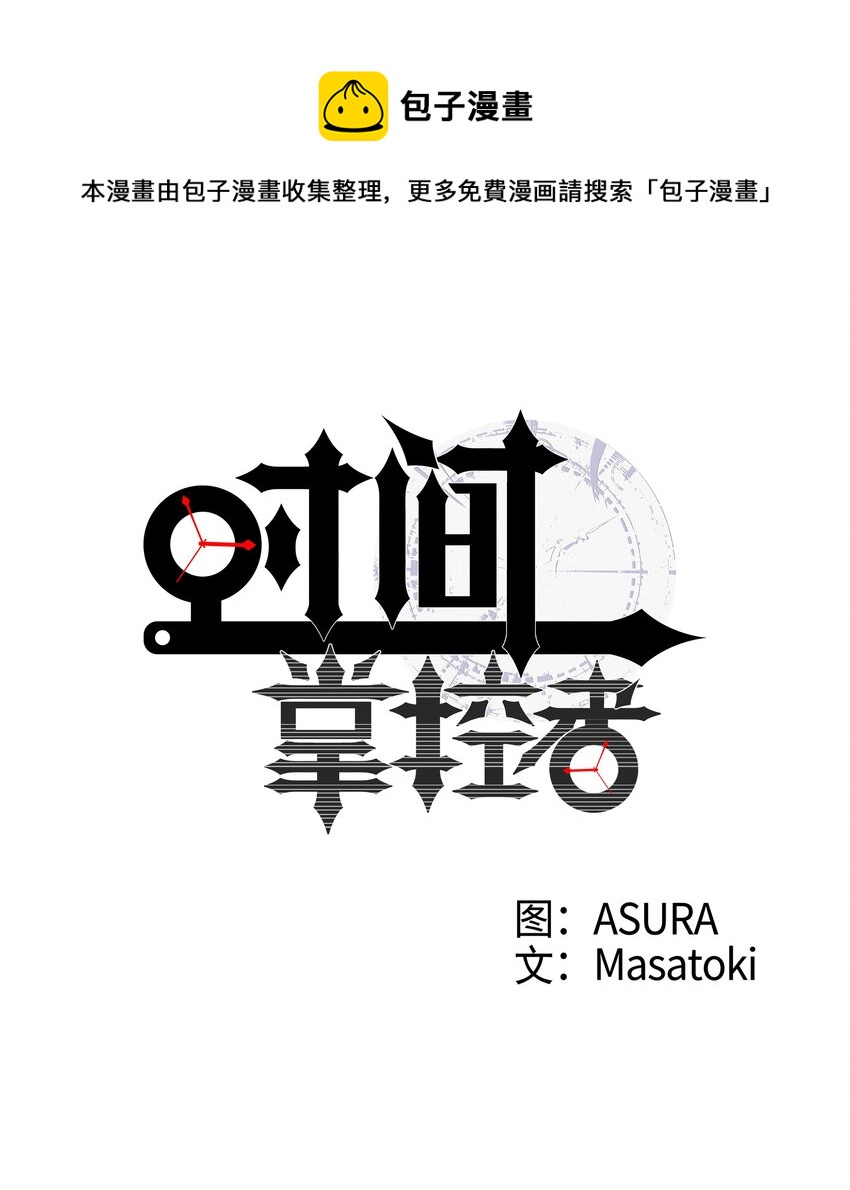 時間掌控者 - 63 意識逆行 - 1