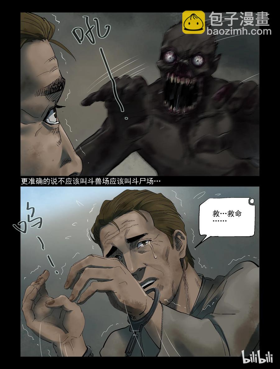 屍界 - 310 角鬥場 - 2