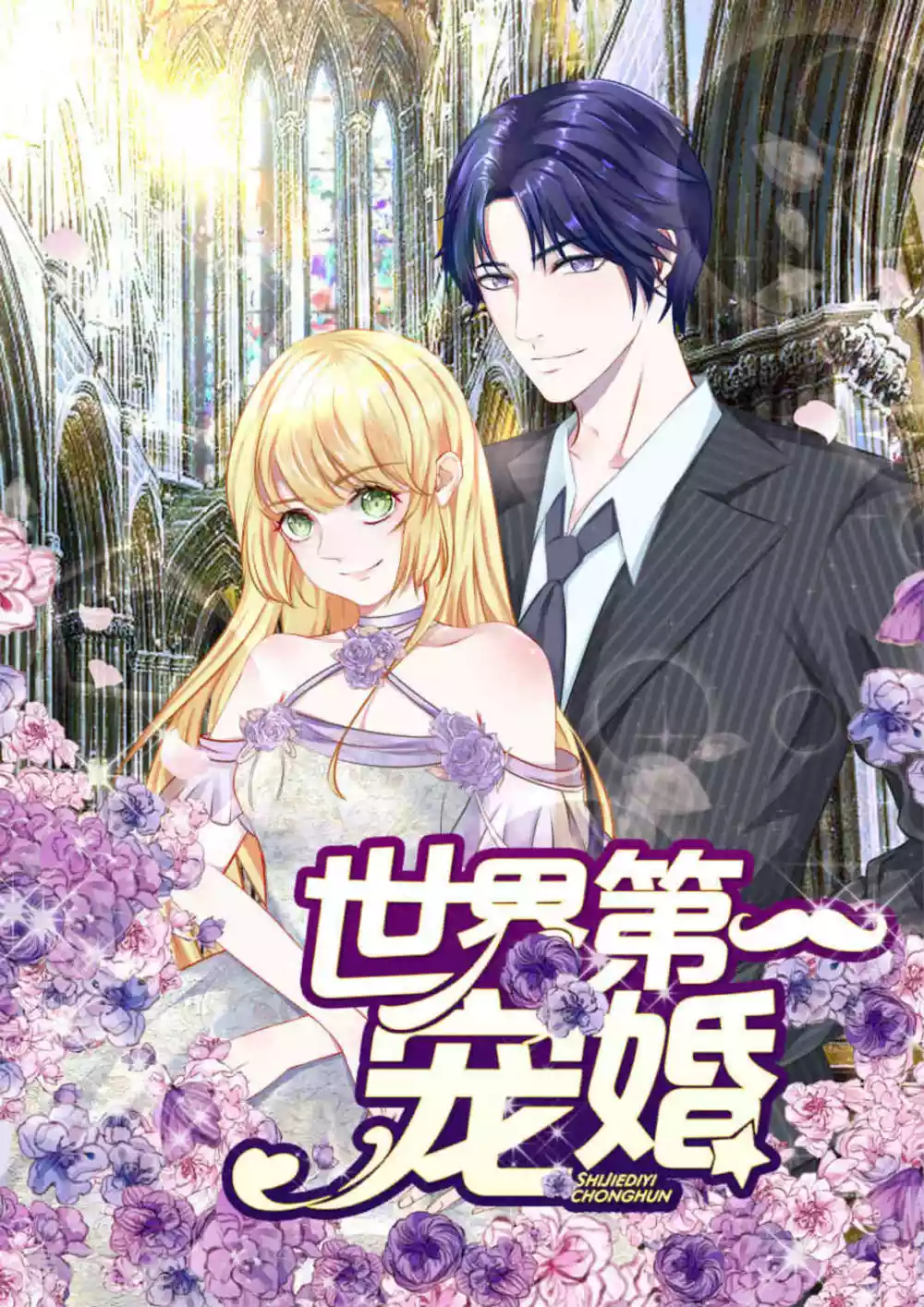 世界第一寵婚 - 第39話 - 1