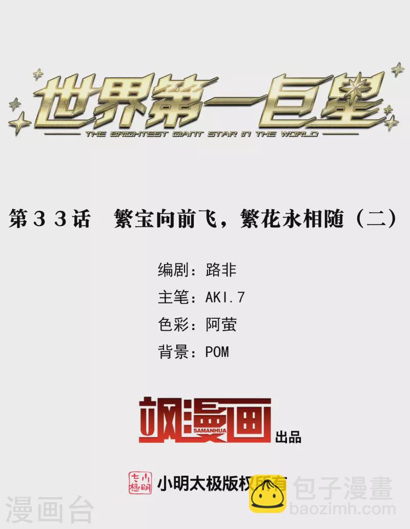 世界第一巨星 - 第33話2 繁寶向前飛，繁花永相隨 - 2