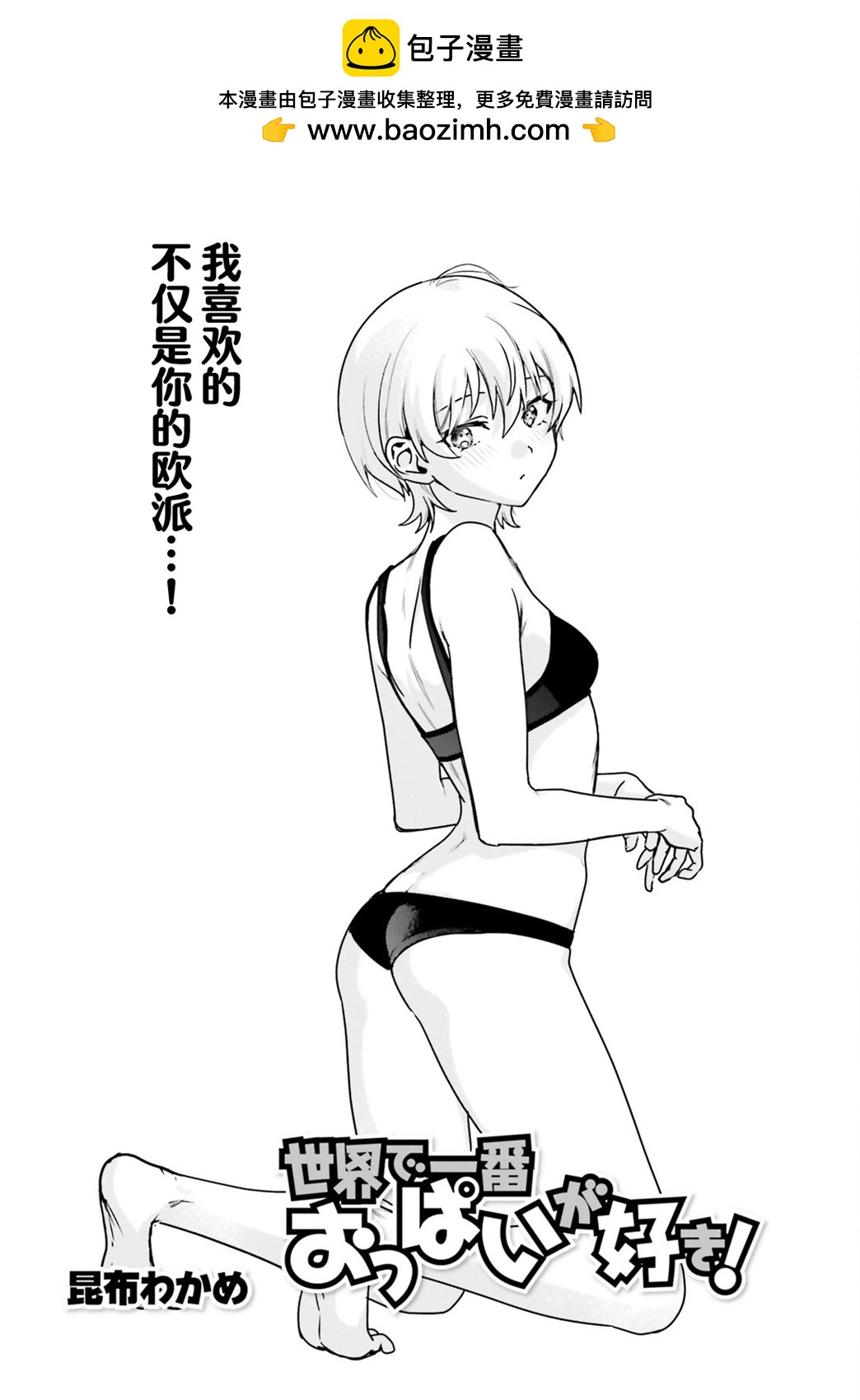 世界第一喜歡歐派 - 第64話 - 2