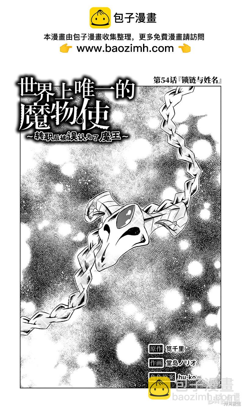 世界上唯一的魔物使~轉職後被誤認爲了魔王~ - 第54.1話 - 2