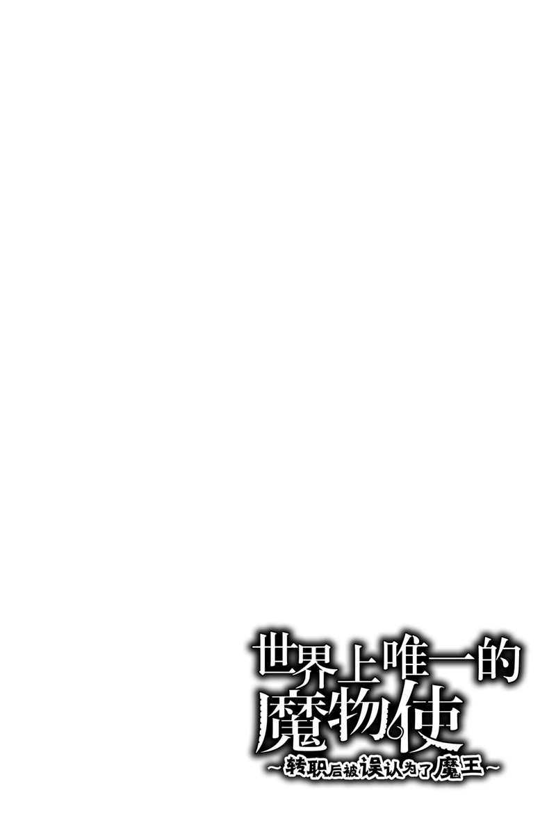 世界上唯一的魔物使~轉職後被誤認爲了魔王~ - 第15話 - 1