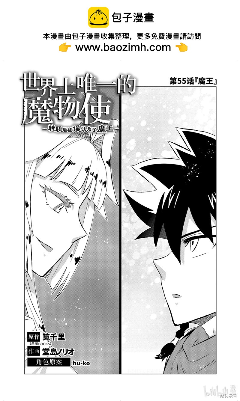 世界上唯一的魔物使~轉職後被誤認爲了魔王~ - 第55.1話 - 2