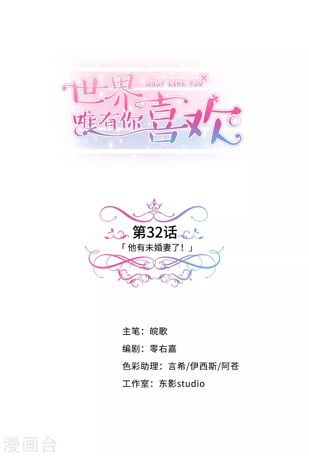 世界唯有你喜歡 - 第32話 他有未婚妻了 - 1