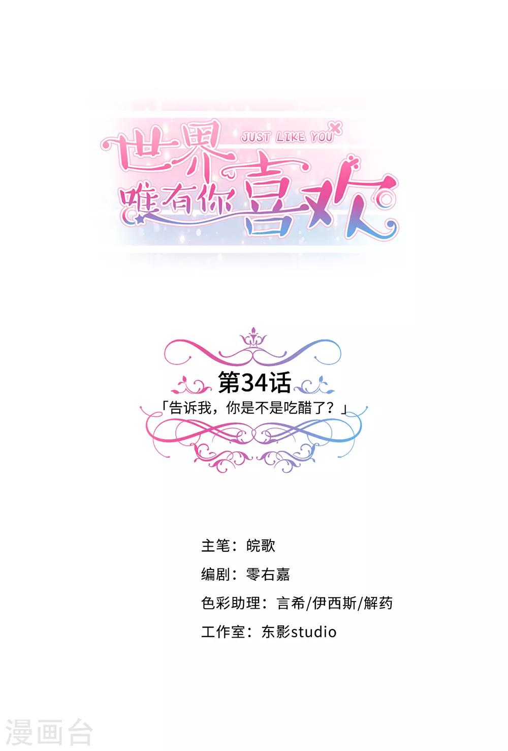 世界唯有你喜歡 - 第34話 告訴我，你是不是吃醋了？ - 1