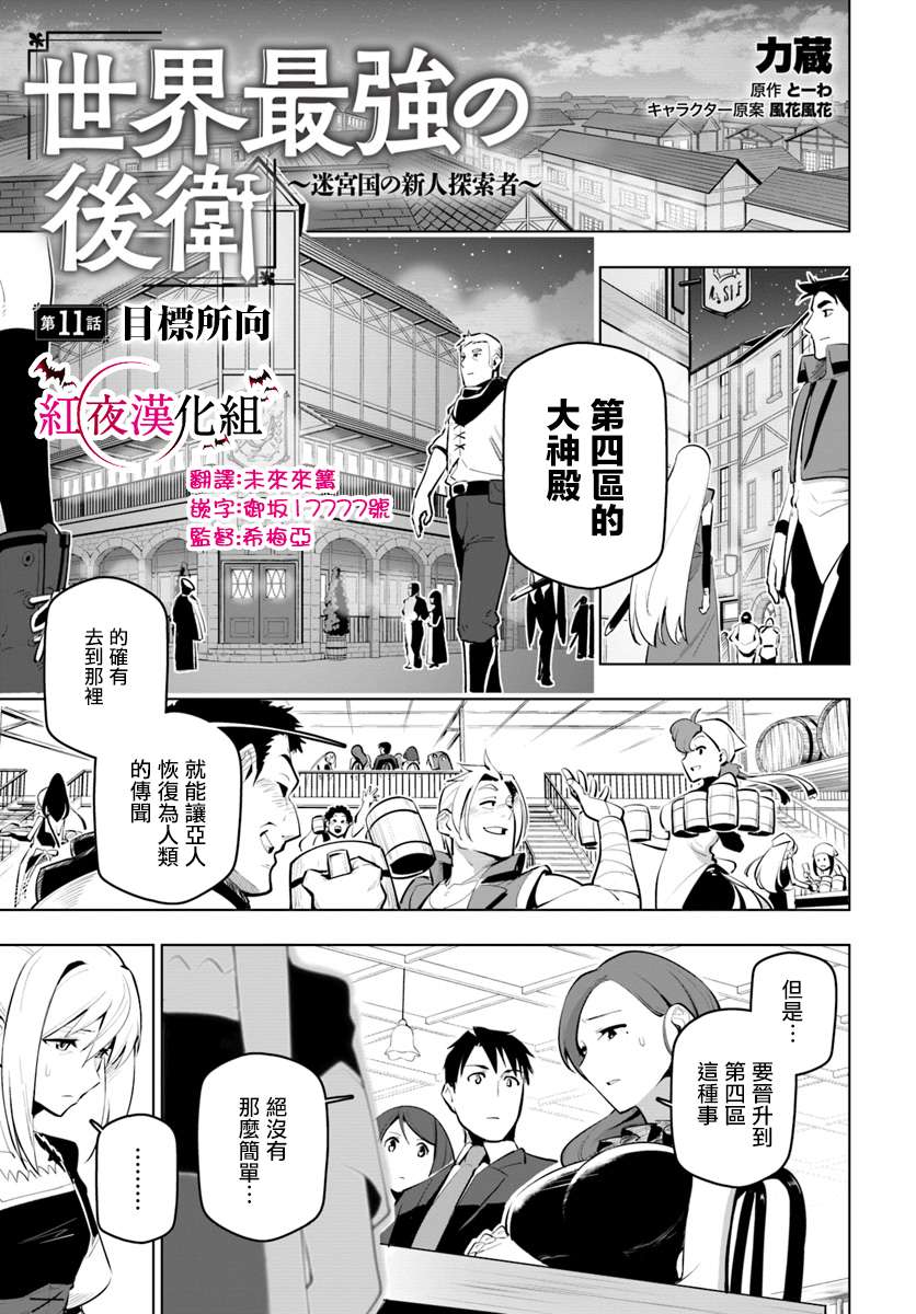 世界最強後衛～迷宮國的新人探索者～ - 11話 - 1