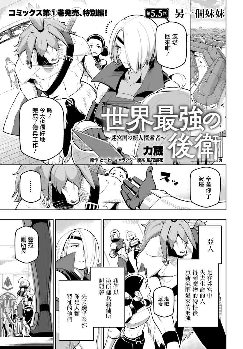 世界最強後衛～迷宮國的新人探索者～ - 5.5話 - 1