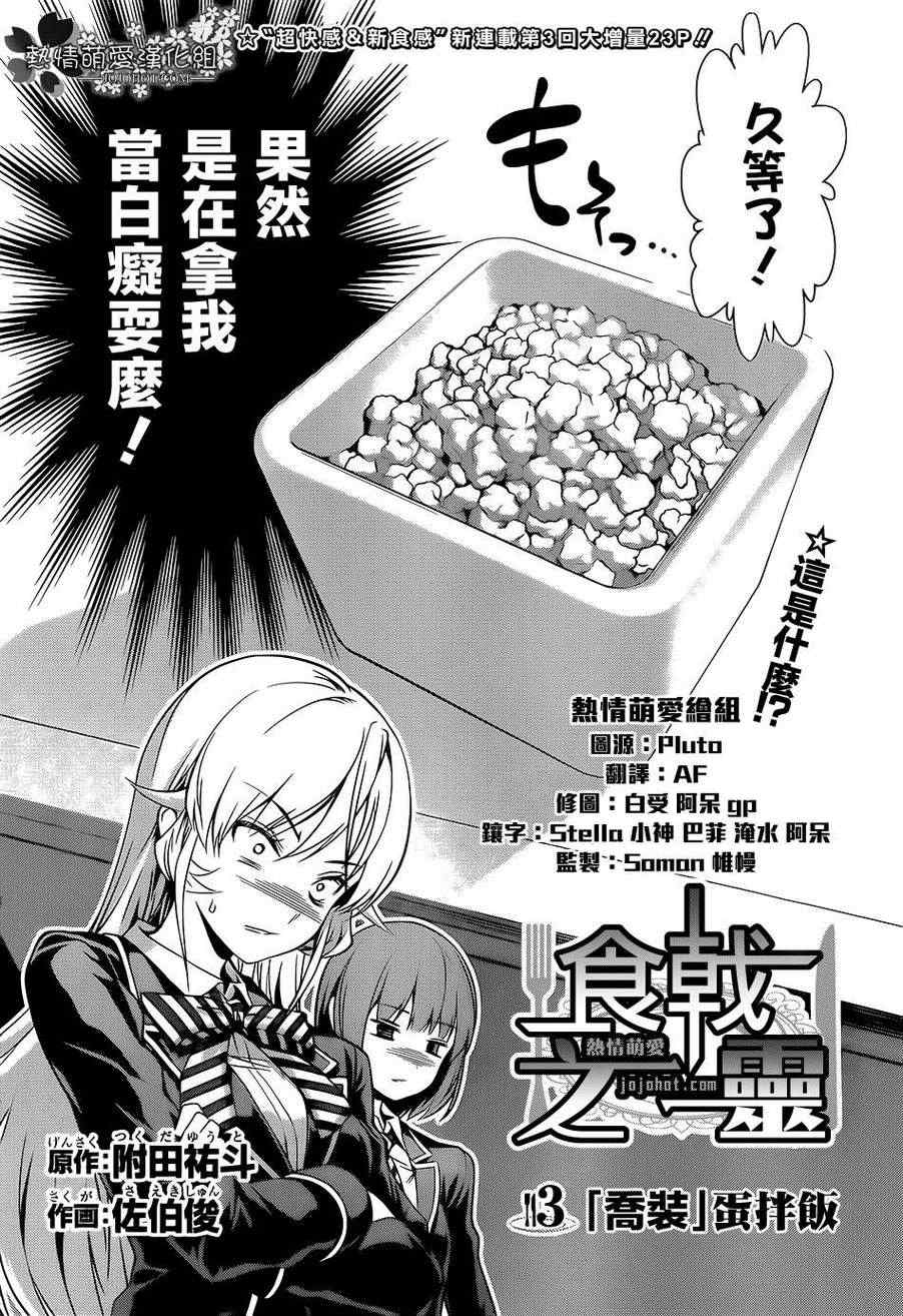 食戟之靈 - 第3話 - 2