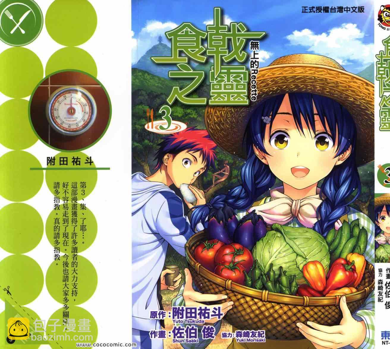 食戟之靈 - 第3卷(1/5) - 2