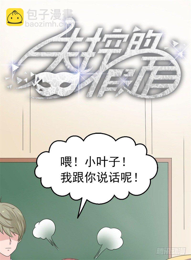 失控的假面 - 八點鐘的預告 - 2