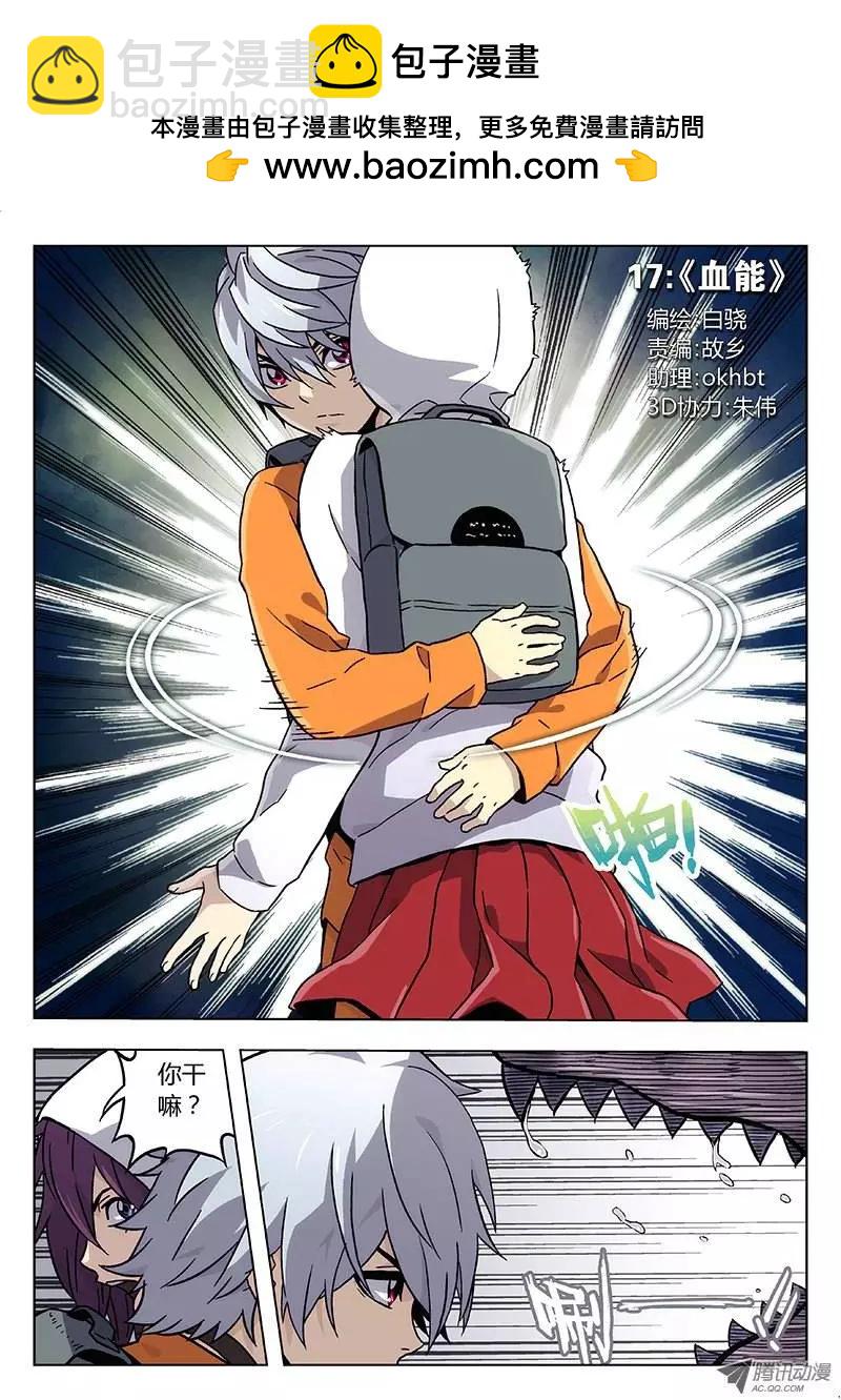 時空囚徒 - 17：血能 - 2