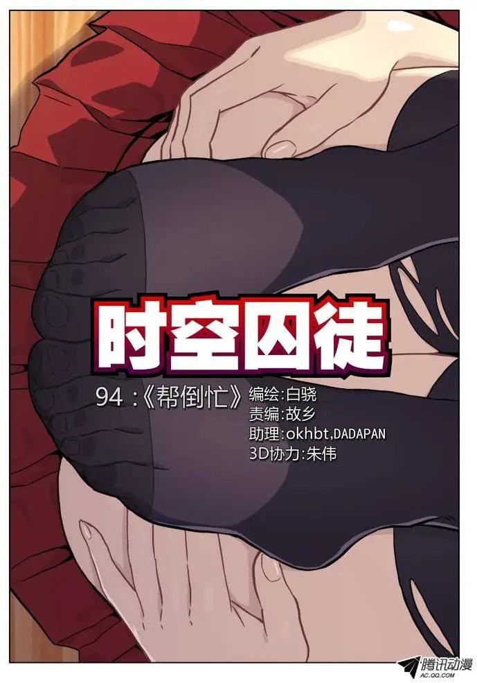 時空囚徒 - 94：幫倒忙 - 1