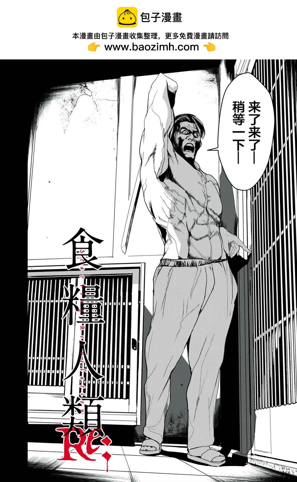 食糧人類RE - 第39話 - 2