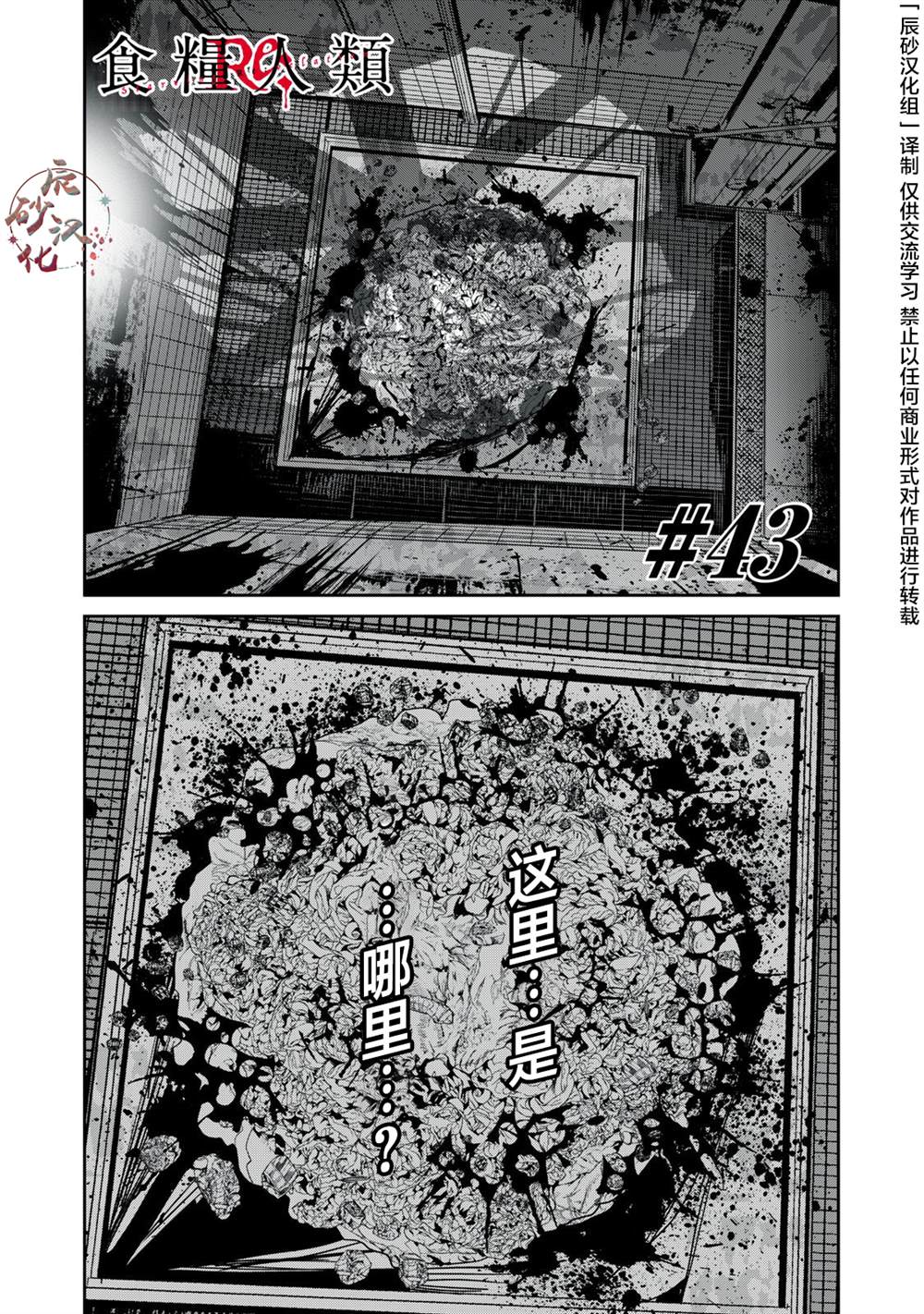 食糧人類RE - 第43話 - 1