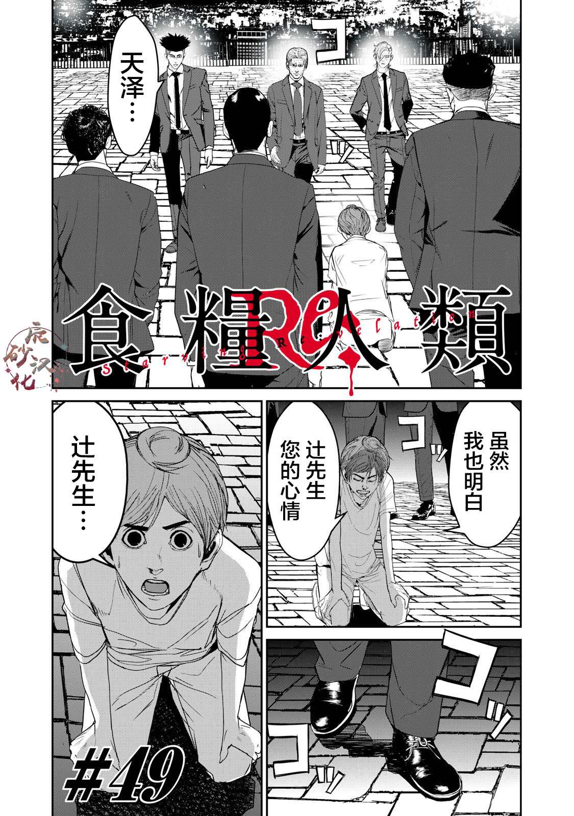 食糧人類RE - 第49話 - 1