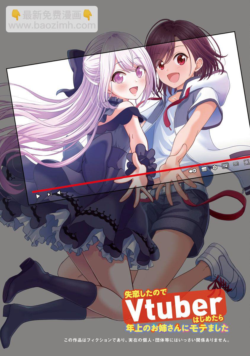 失戀後開始做虛擬主播迷倒年上大姐姐 - 第01話 - 2