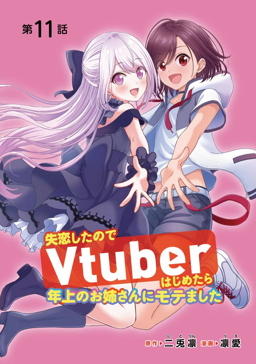 失戀後開始做虛擬主播迷倒年上大姐姐 - 第11話 - 1