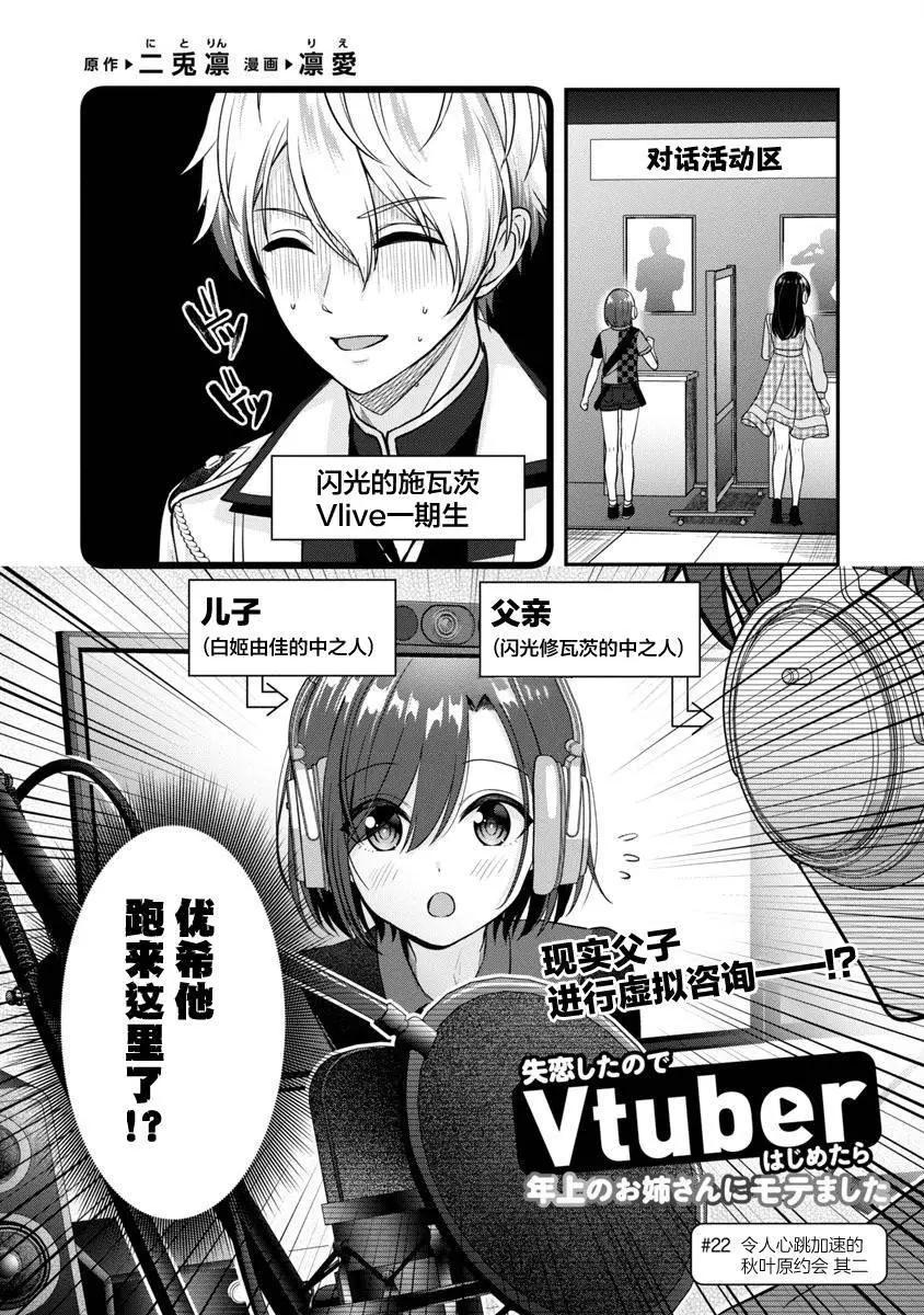 失戀後開始做虛擬主播迷倒年上大姐姐 - 第22話 - 1